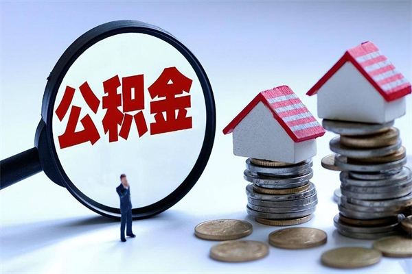 邹城公积金封存怎么取（公积金封存怎么取款）