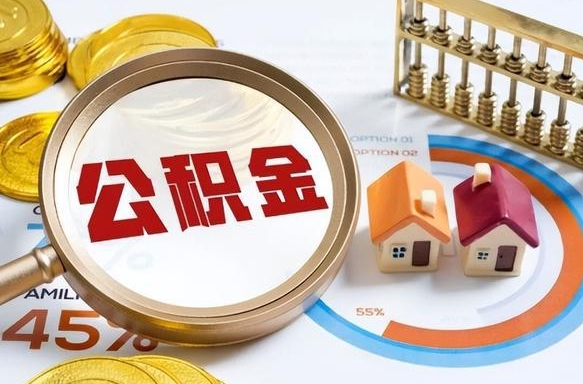 邹城补充住房公积金帮取（补充住房公积金怎么取）